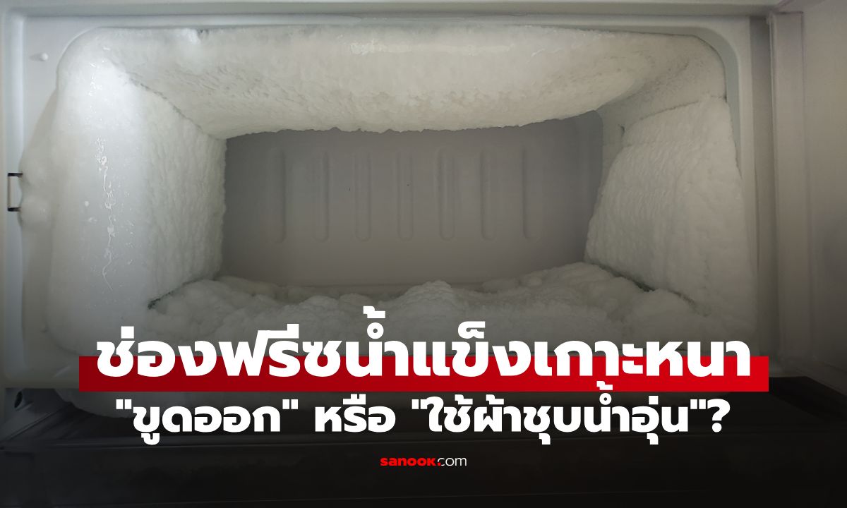 น้ำแข็งเกาะแน่นช่องแช่แข็ง! "ขูดออก" หรือ "ใช้ผ้าชุบน้ำอุ่น"? แบรนด์ดังมาเฉลย