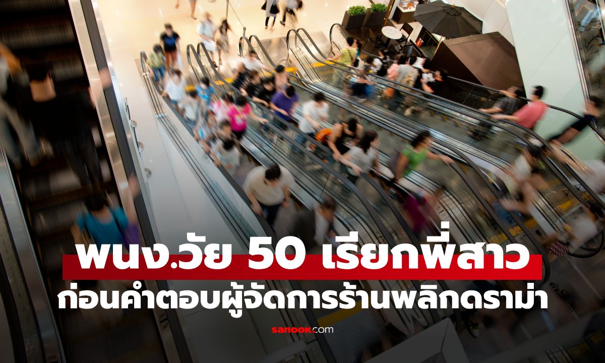 ลูกค้าสาวปรี๊ดแตก! โดนพนักงานวัย 50 เรียก "พี่สาว" คำตอบผู้จัดการปังจนคนแห่ชม