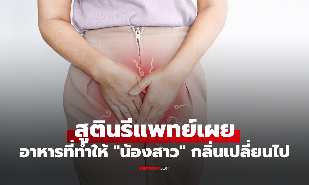สูตินรีแพทย์มาเผยเอง อาหารชนิดไหนบ้างที่ทำให้ "น้องสาว" มีกลิ่นเปลี่ยนไป?
