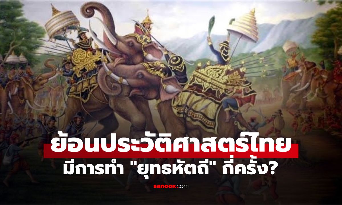 เปิดประวัติศาสตร์ไทย มีการทำยุทธหัตถีกี่ครั้ง? ก่อนจบศึกครั้งสุดท้ายที่ "พระนเรศวร"