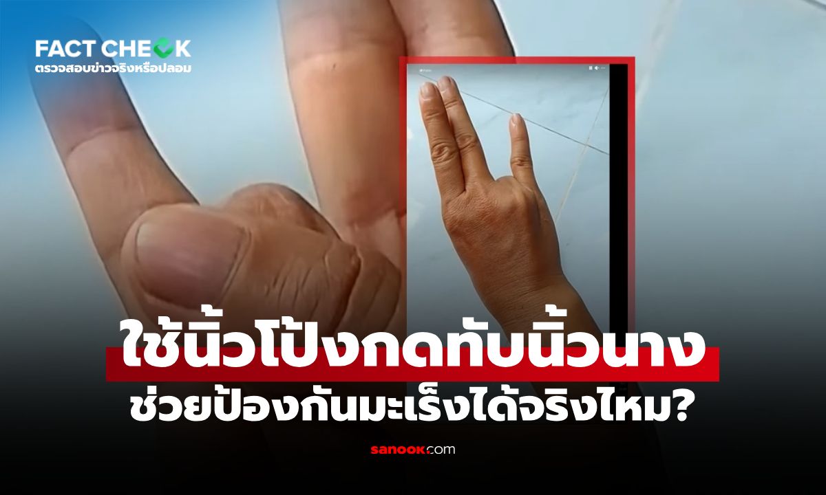 ใช้นิ้วโป้งกดทับนิ้วนาง ป้องกันมะเร็งได้จริงไหม? กรมการแพทย์มีคำตอบ : เช็กข่าวชัวร์