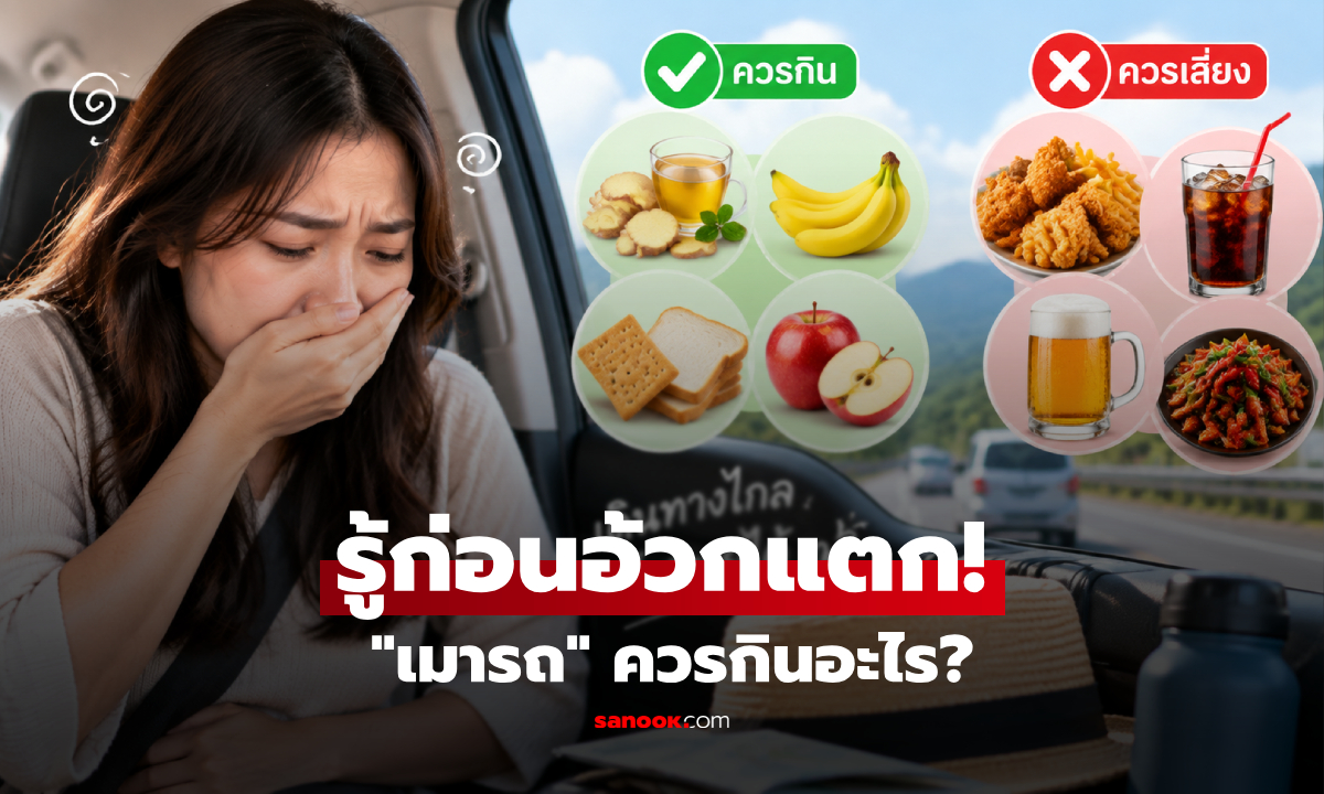 เมารถง่ายควรกินอะไร? เปิด 3 เมนูก่อนเดินทาง "ลดคลื่นไส้" พร้อมเตือนอาหารที่ต้องเลี่ยง!