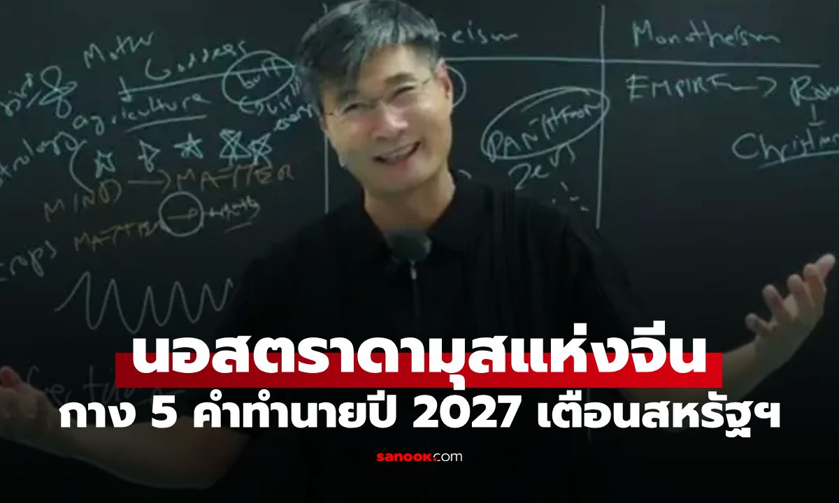 จับตาทำนายช็อกโลก! "นอสตราดามุสแห่งจีน" กาง 5 คำทำนายปี 2027 เตือนสหรัฐฯ