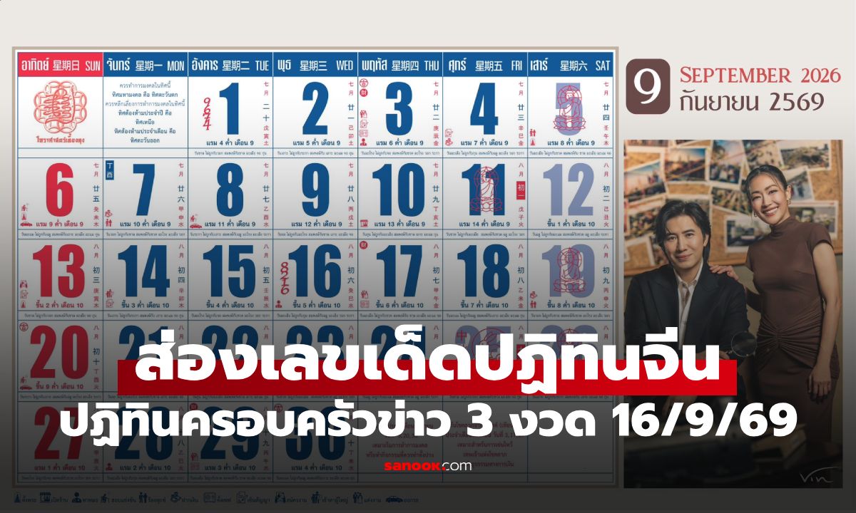ส่องเน้นๆ! เลขเด็ดปฏิทินจีน ปฏิทินครอบครัวข่าว 3 แนวทางหวยงวด 16 ก.ย. 69