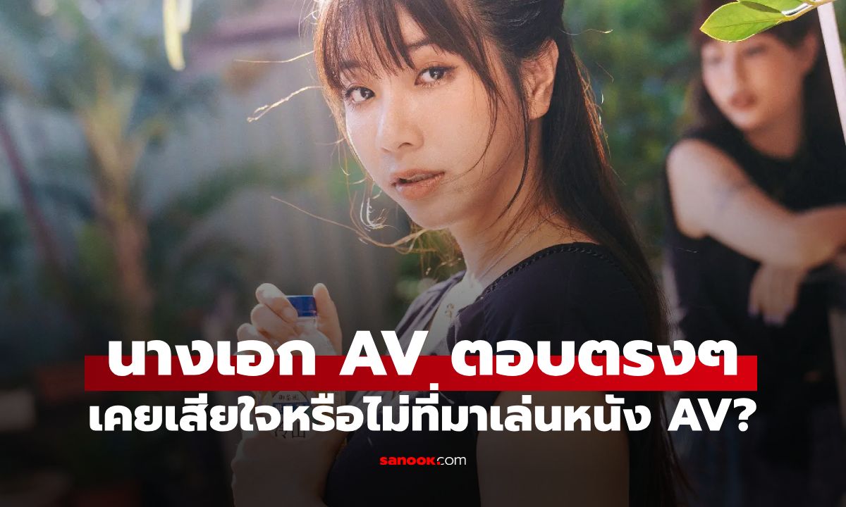 นางเอก AV อันดับ 1 ของไต้หวัน ตอบตรงๆ เสียใจไหมที่เข้าวงการหนังผู้ใหญ่?