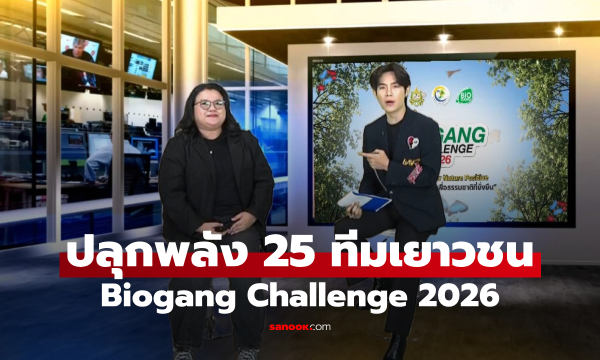 ปลุกพลัง 25 ทีมเยาวชน Biogang Challenge 2026 ทุกพลังสร้างสรรค์ เพื่อธรรมชาติที่ยั่งยืน