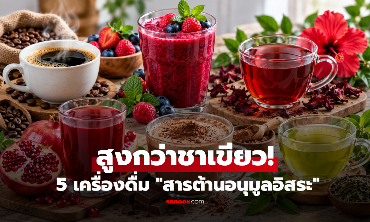 ไทยมีครบ! เว็บดังจัด 5 เครื่องดื่ม "สารต้านอนุมูลอิสระ" สูงกว่าชาเขียว ชะลอวัย-ปกป้องเซลล์