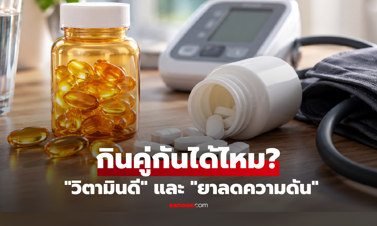 วิตามินดีช่วยลดความดัน? หมอเฉลย กินคู่กับ "ยาขับปัสสาวะ" ปลอดภัยจริงหรือ!