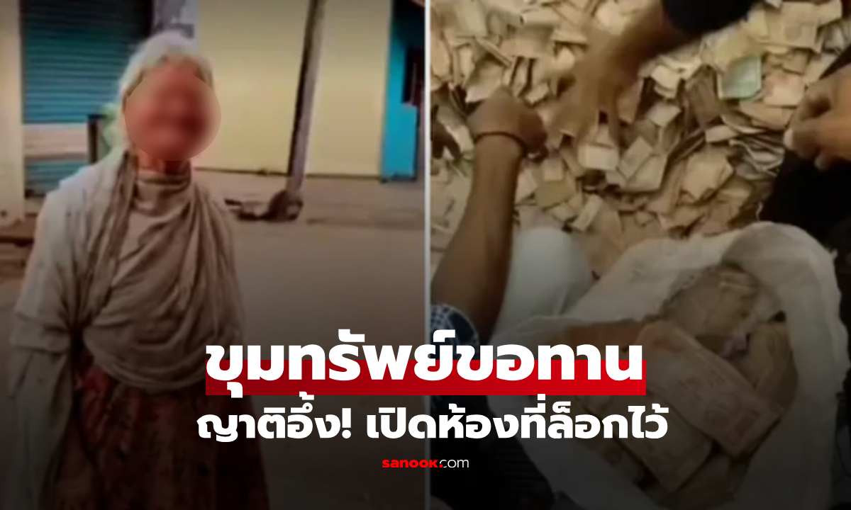 แม่เฒ่าขอทาน 40 ปี ตายแล้ว! ญาติเปิดห้องที่ล็อกไว้ ช็อกมูลค่า "สมบัติ" ที่เจอ