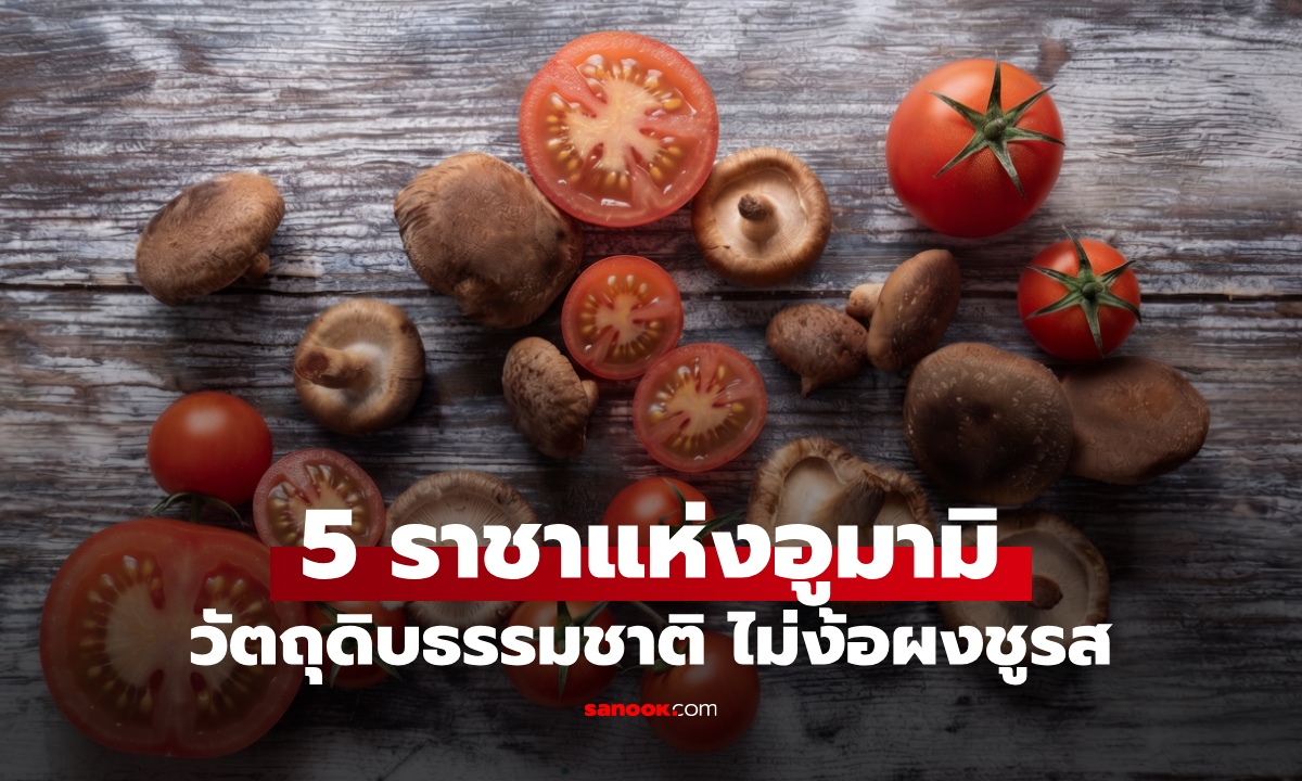 5 วัตถุดิบธรรมชาติ "ราชาแห่งอูมามิ" อาหารอร่อยกลมกล่อม โดยไม่ต้องเติมผงชูรส