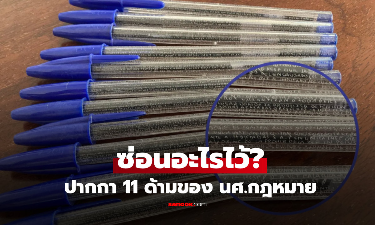 แฉความลับใน "ปากกา 11 ด้าม" ของนักศึกษากฎหมาย ซ่อนข้อความเล็กจิ๋วอะไรไว้?!