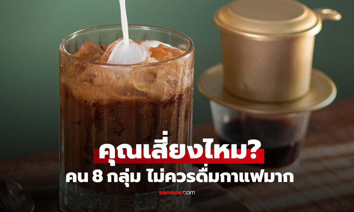 เตือน 8 กลุ่มคนที่ "ไม่ควร" ดื่มกาแฟมากเกินไป เช็กตัวเองอยู่ในกลุ่มเสี่ยงหรือไม่!