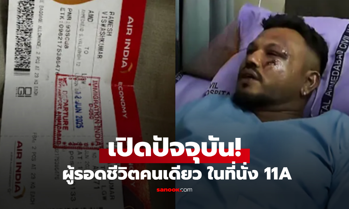 เกิดอะไรขึ้นกับ "ผู้รอดชีวิตเพียงคนเดียว" จากเครื่องบิน Air India ตกเมื่อปี 2025?