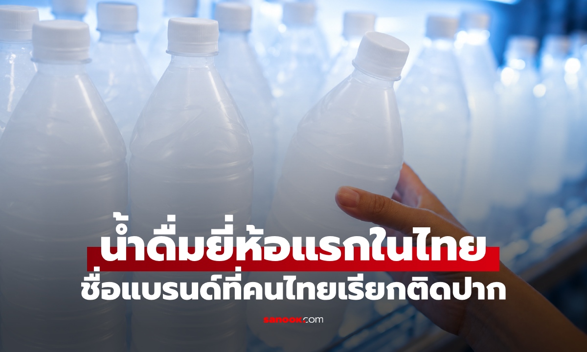 ตำนาน "น้ำดื่มยี่ห้อแรกของไทย" ชื่อแบรนด์ที่คนไทยเรียกติดปาก กลิ่นและรสที่ลืมไม่ลง