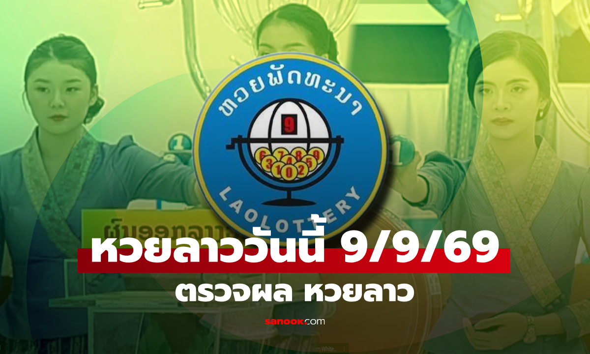 หวยลาววันนี้ 9 กันยายน 2569 ตรวจผลหวยลาว หวยลาววันนี้ออกอะไร?