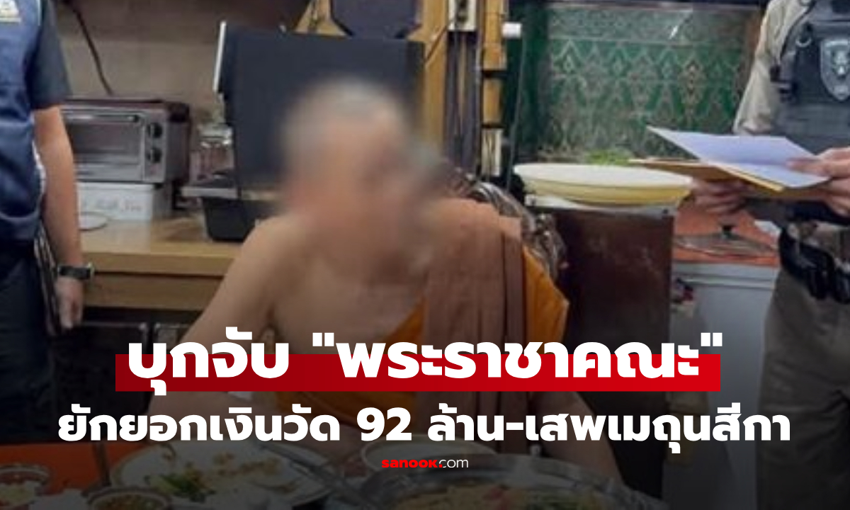 ผ้าเหลืองฉาว! บุกจับ "พระราชาคณะ" ต้นตำรับเหรียญเหนือดวง พบคลิปเสพเมถุน-ยักยอกเงินวัด 92 ล้าน