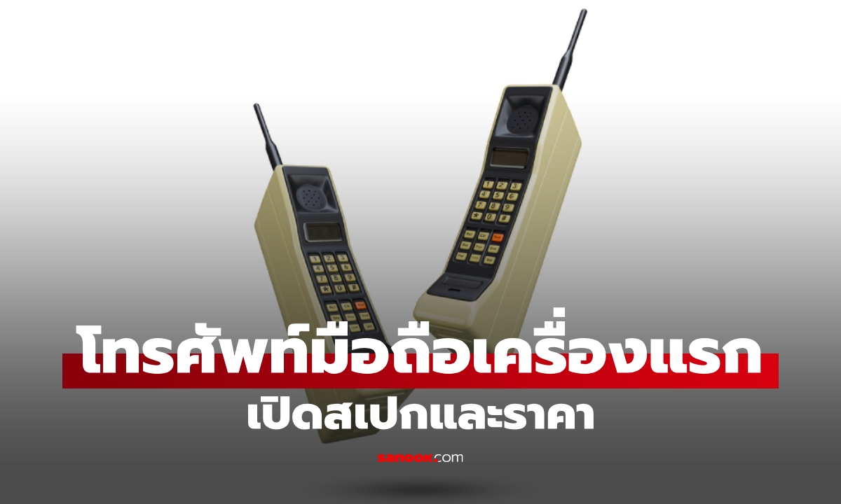 ตำนาน "โทรศัพท์มือถือเครื่องแรกของโลก" เปิดสเปก เทียบราคา iPhone ยุคปัจจุบัน