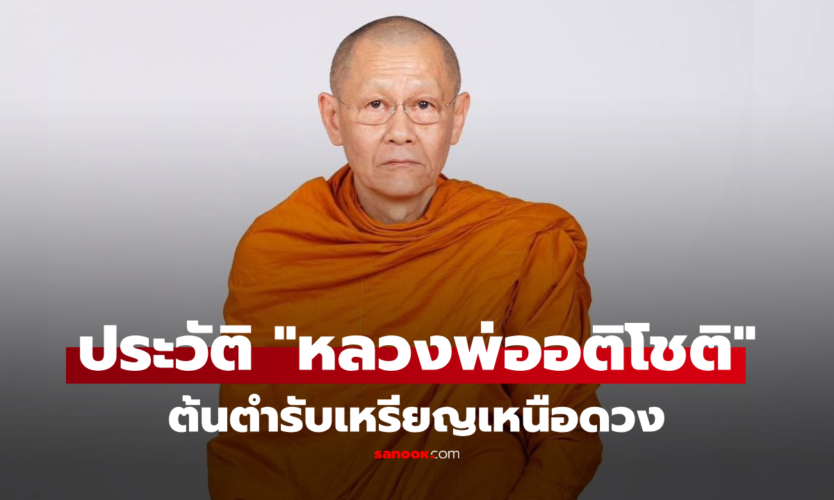เปิดประวัติ "หลวงพ่ออติโชติ" เจ้าอาวาสวัดดัง ตำนานเหรียญเหนือดวง ก่อนชีวิตพลิกครั้งใหญ่