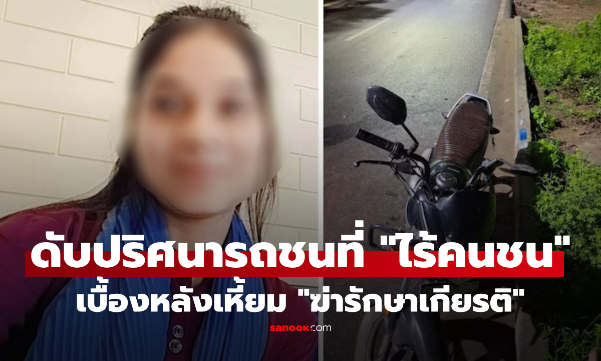 คลิปเดียวแลกด้วยชีวิต? พี่แจ้งน้องถูกชนแล้วหนี ก่อนคดีพลิกโหด สังหารเพื่อ "เกียรติครอบครัว"
