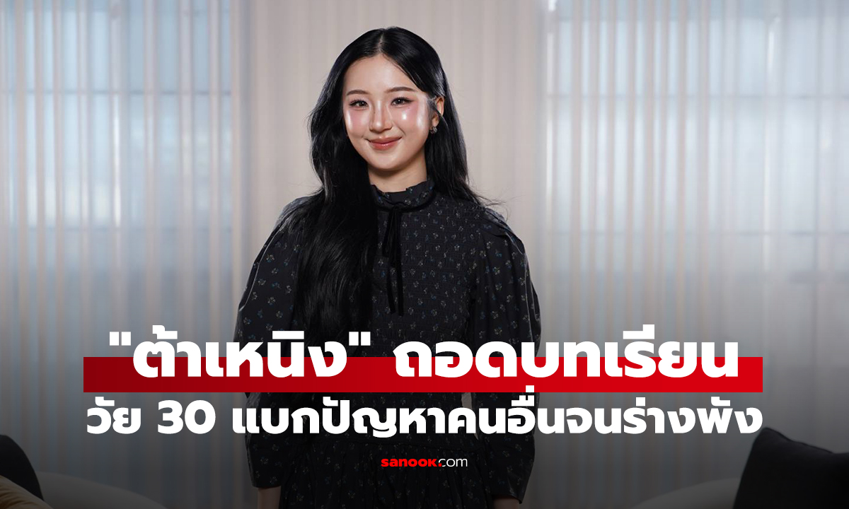 "ต้าเหนิง" ถอดบทเรียนวัย 30 วิกฤตสุขภาพเฉียดตาย แบกปัญหาคนอื่นจนร่างพัง