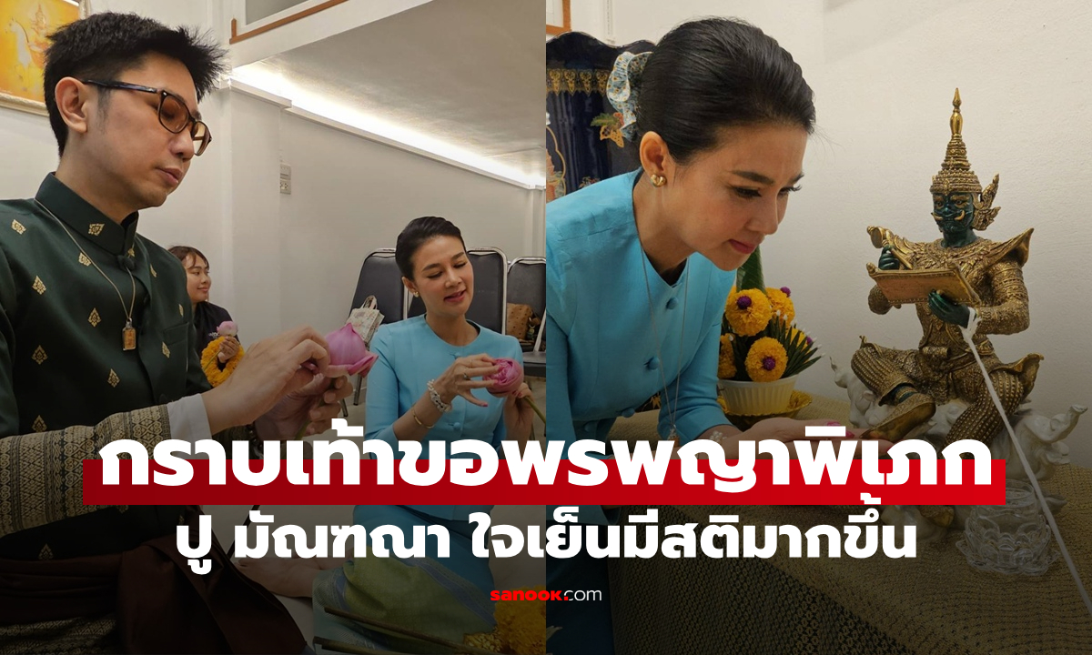"ปู มัณฑณา" กราบเท้าขอพรพญาพิเภก แก้ดวง ชนะคดี ชีวิตเปลี่ยนใจเย็นมีสติมากขึ้น