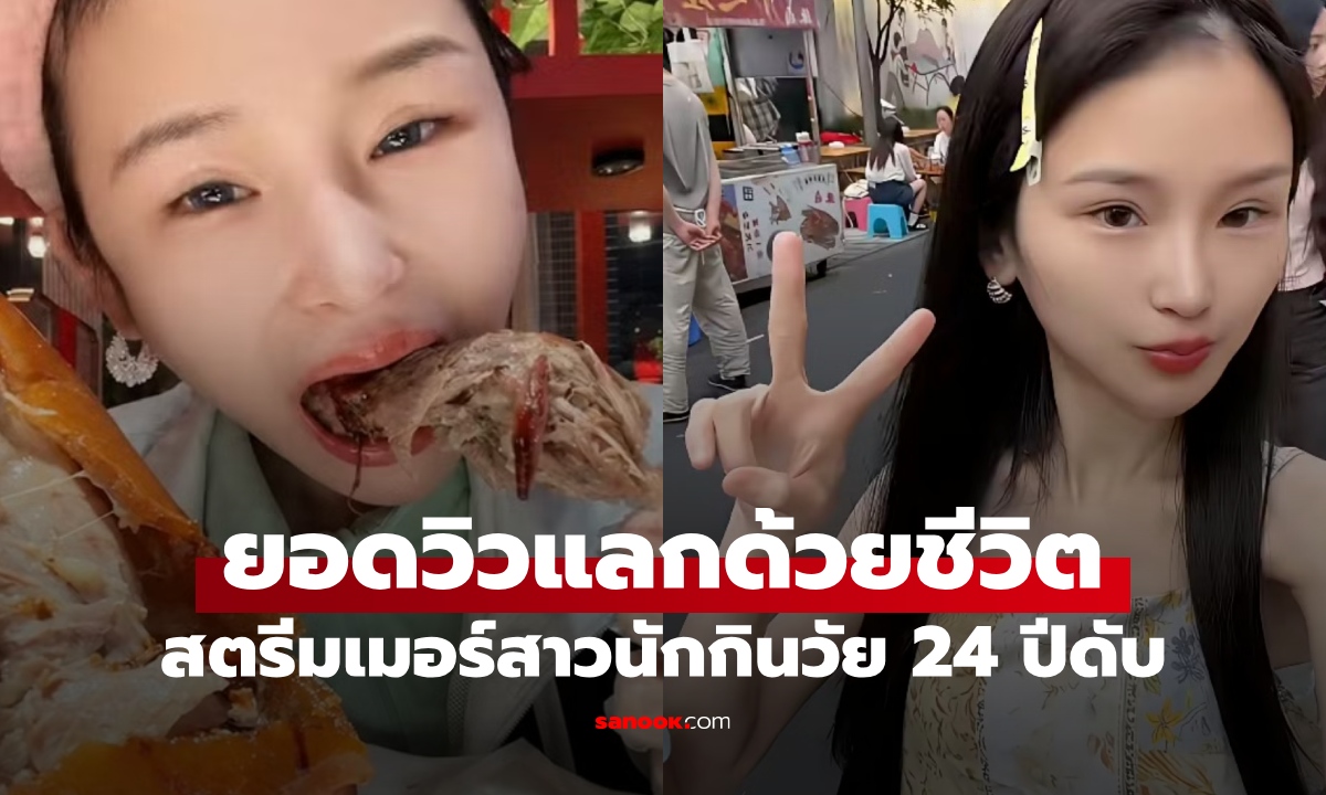 สตรีมเมอร์สาวนักกินวัย 24 ปี เสียชีวิต เตือนใจสายคอนเทนต์ ยอดวิวแลกด้วยสุขภาพ