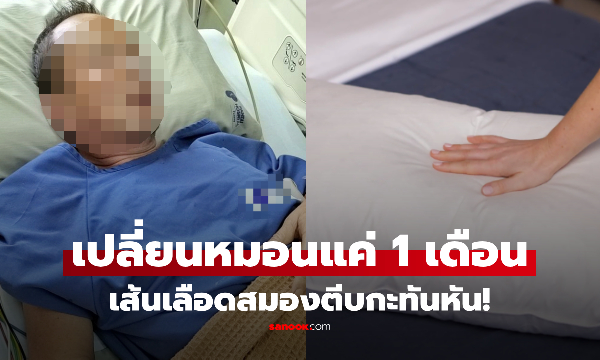 ชายวัย 65 "เส้นเลือดสมองตีบ" หลังเปลี่ยนหมอน 1 เดือน ก่อน หมอชี้จุดเสี่ยง แบบไหนอย่าใช้!