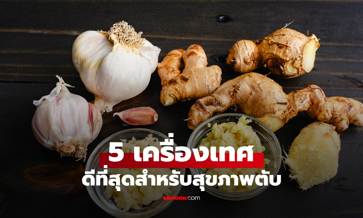 5 เครื่องเทศที่ดีที่สุดสำหรับ "ตับ" อาหารธรรมชาติลดอักเสบ ต้านอนุมูลอิสระ
