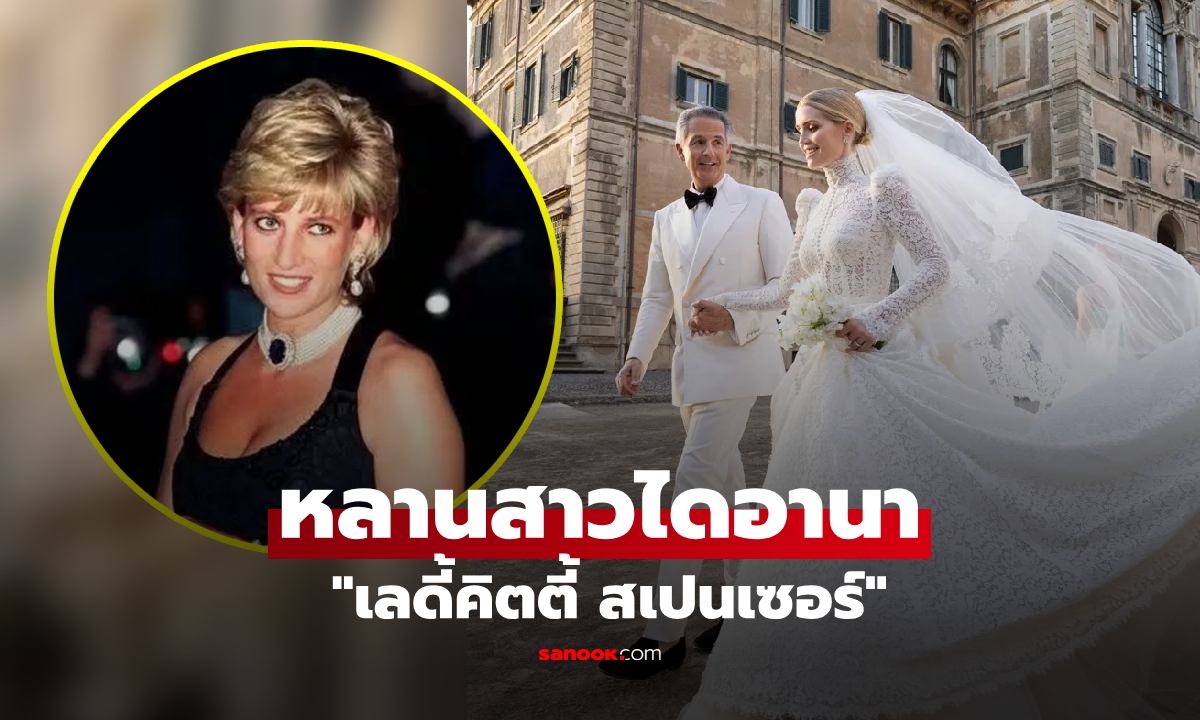 เปิดชีวิต "หลานสาวไดอานา" จากสายเลือดราชวงศ์ สู่ภรรยามหาเศรษฐี อายุห่างกัน 32 ปี!