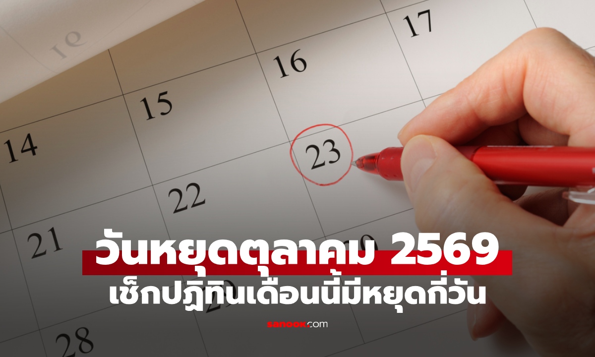 วันหยุดเดือนตุลาคม 2569 มีวันหยุดราชการกี่วัน มีวันหยุดยาวหรือไม่?