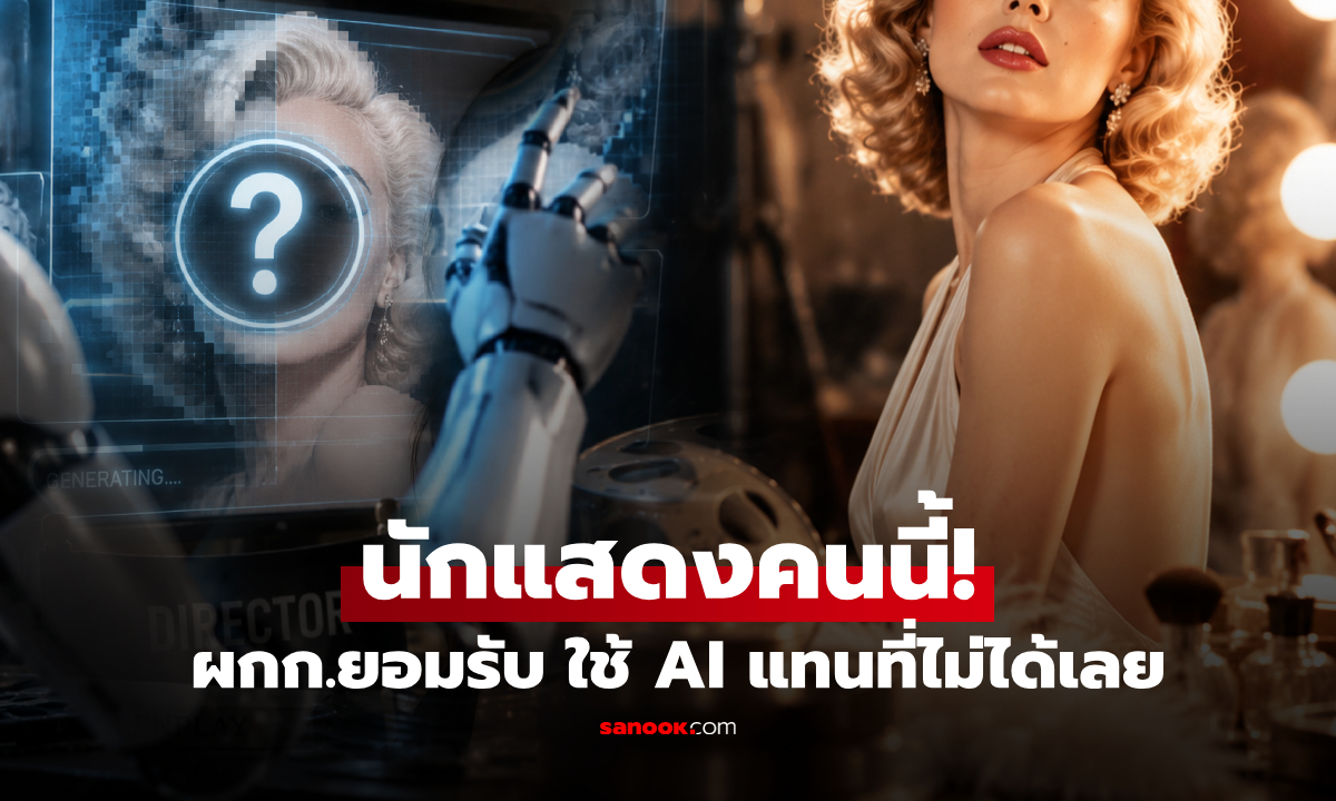 ผู้กำกับยอมรับ! "ดาราคนนี้" แม้แต่ AI ยังแพ้ยับเยิน เสน่ห์ที่สร้างเลียนแบบไม่ได้