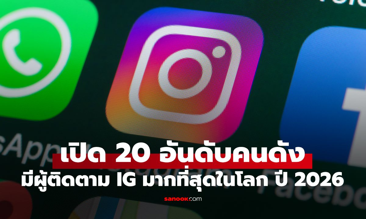 20 บุคคลที่มีผู้ติดตามบน Instagram มากที่สุดในโลก ปี 2026! อันดับ 1 ไม่ใช่ดารา