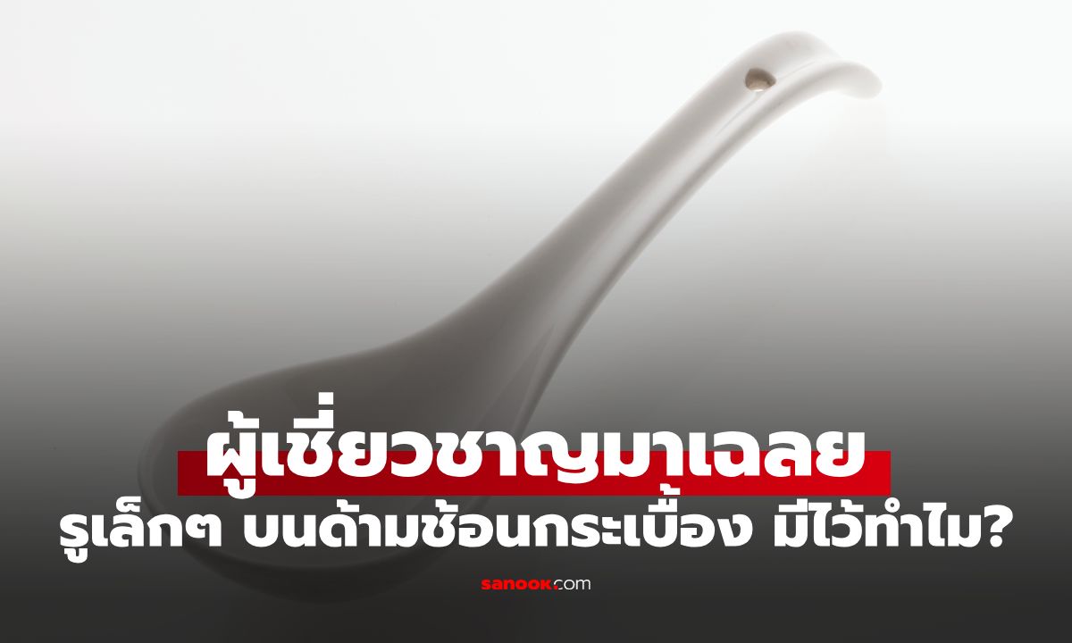 "รูเล็กๆ บนด้ามช้อนกระเบื้อง" มีไว้ทำไม? ใช้มาทั้งชีวิต แต่หลายคนเข้าใจผิด