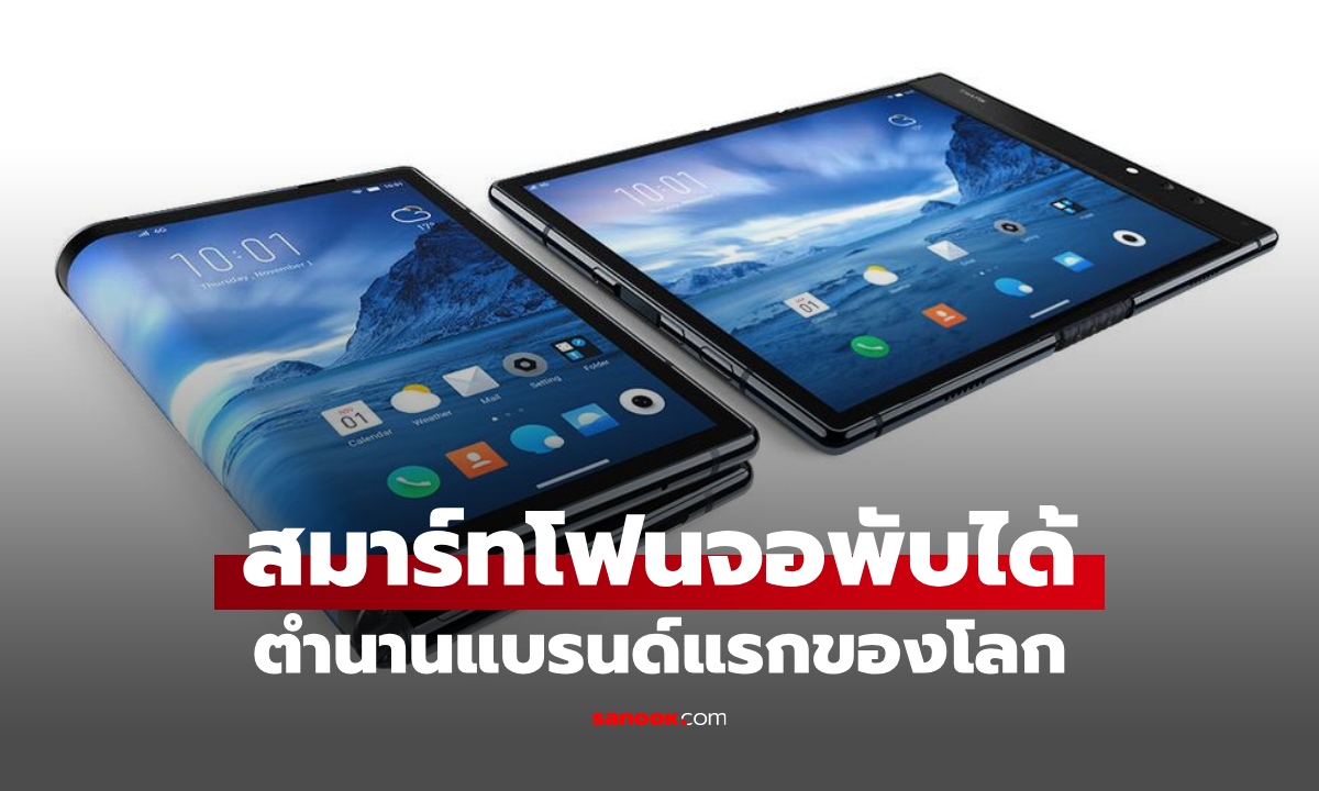 ตำนานสมาร์ทโฟน "จอพับ" แบรนด์แรกของโลก ชื่อไม่คุ้นหูคนไทย จุดจบน่าเสียดาย