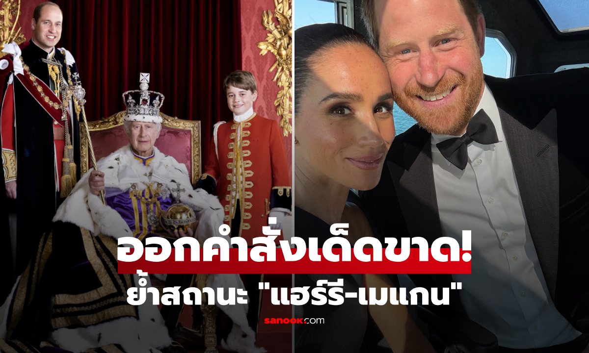 "แฮร์รี-เมแกน" อาจต้องกลับสหรัฐฯ หลังชาร์ลส์ที่ 3 ออกคำสั่ง "ย้ำสถานะ" เด็ดขาด!