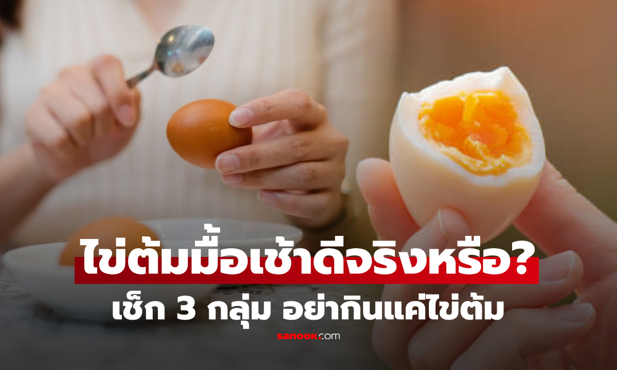 กินแค่ "ไข่ต้ม" ทุกเช้าดีไหม? เช็ก 3 กลุ่ม ไม่ควรกินแค่นี้ อาจหิวเร็ว-เหนื่อยง่ายกว่าคนอื่น