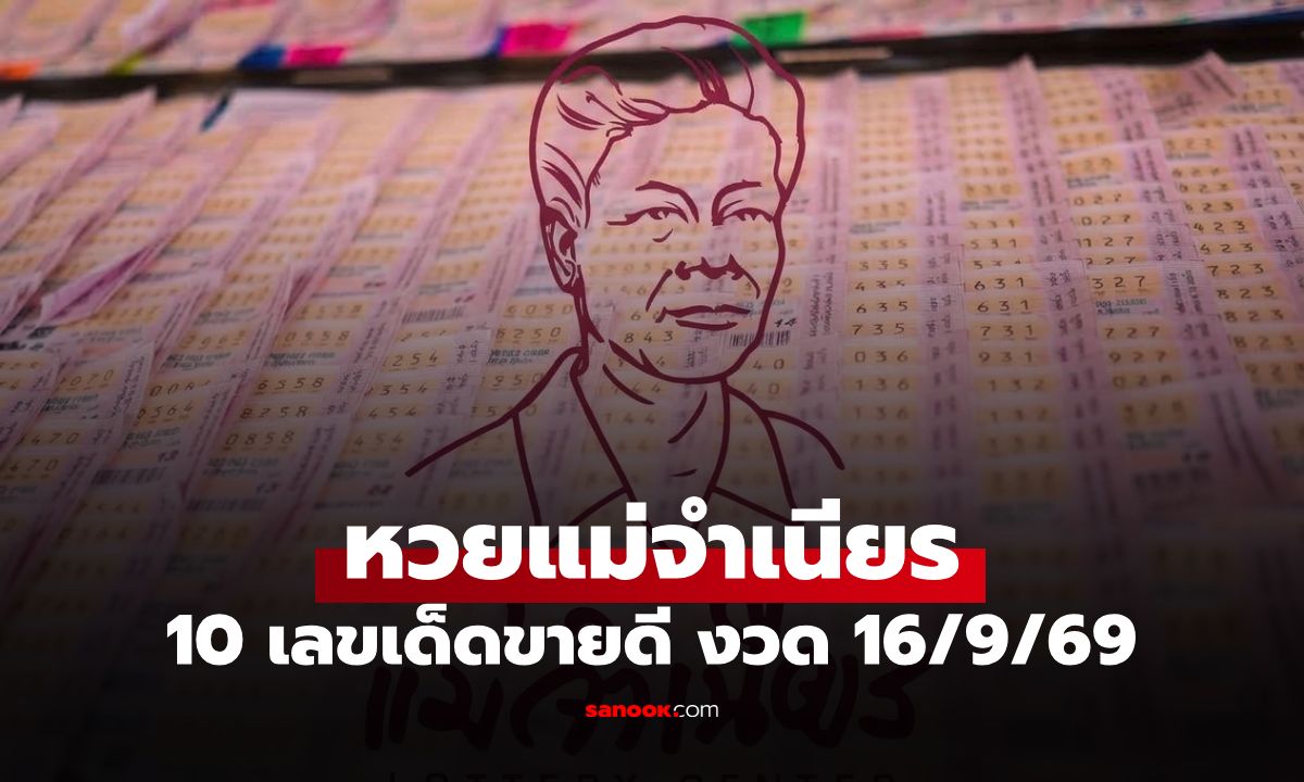 หวยแม่จำเนียร 10 อันดับเลขขายดี หวยงวด 16 ก.ย. 2569 เลขมาแรง งวด 16/9/69