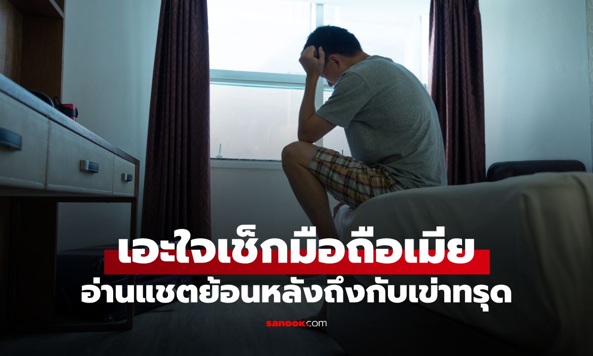 นึกว่าฟิตหุ่นก่อนแต่ง! หนุ่มเอะใจเช็กมือถือเมีย เจอความลับสุดช็อกที่ปิดมานาน 3 ปี