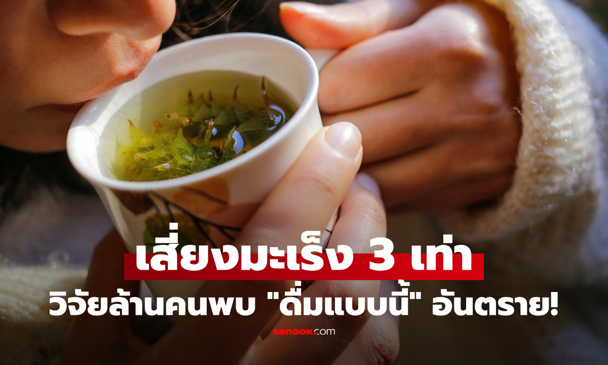 สายชา-กาแฟต้องรู้ งานวิจัยชี้ ไม่ใช่แค่ใส่น้ำตาล แต่ "ดื่มแบบนี้" เสี่ยงมะเร็งพุ่งหลายเท่า!
