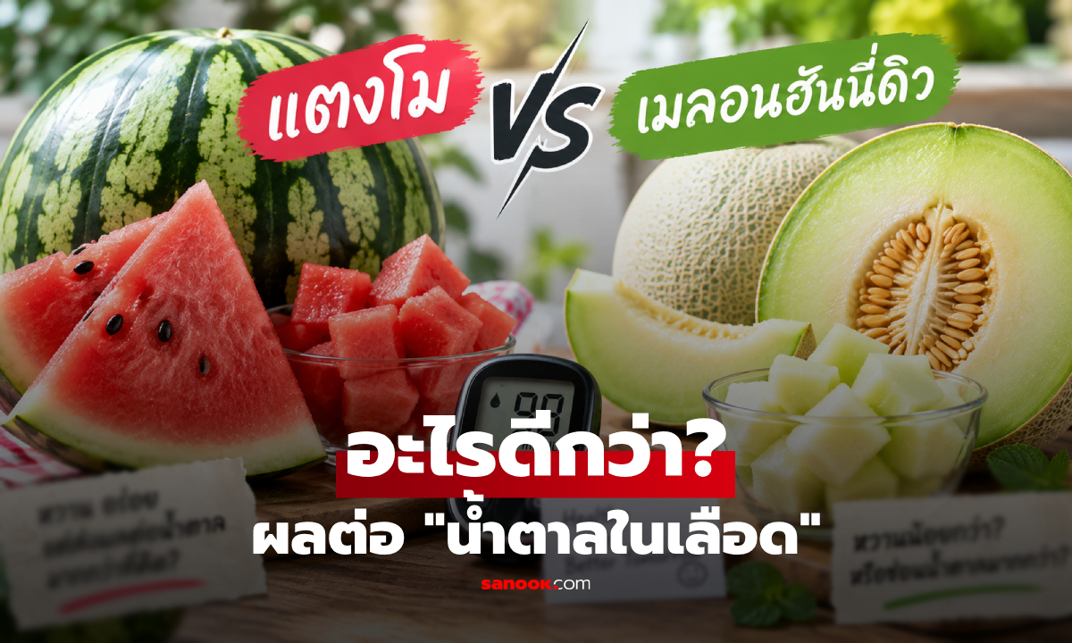 "แตงโม vs เมลอน" ผลไม้ชนิดไหนส่งผลต่อ "น้ำตาลในเลือด" มากกว่ากัน?