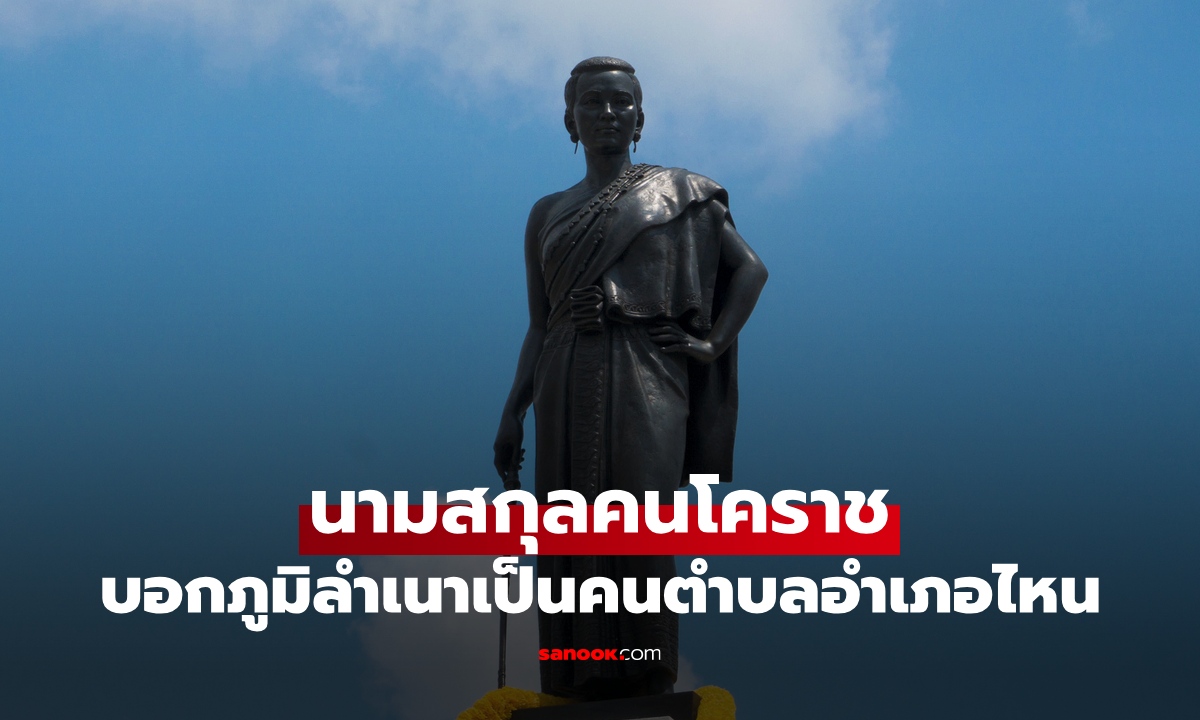 เปิดนามสกุล "คนโคราช" เห็นแล้วรู้เลยเป็นคนที่ไหน บ้านอยู่ตำบลอำเภออะไร