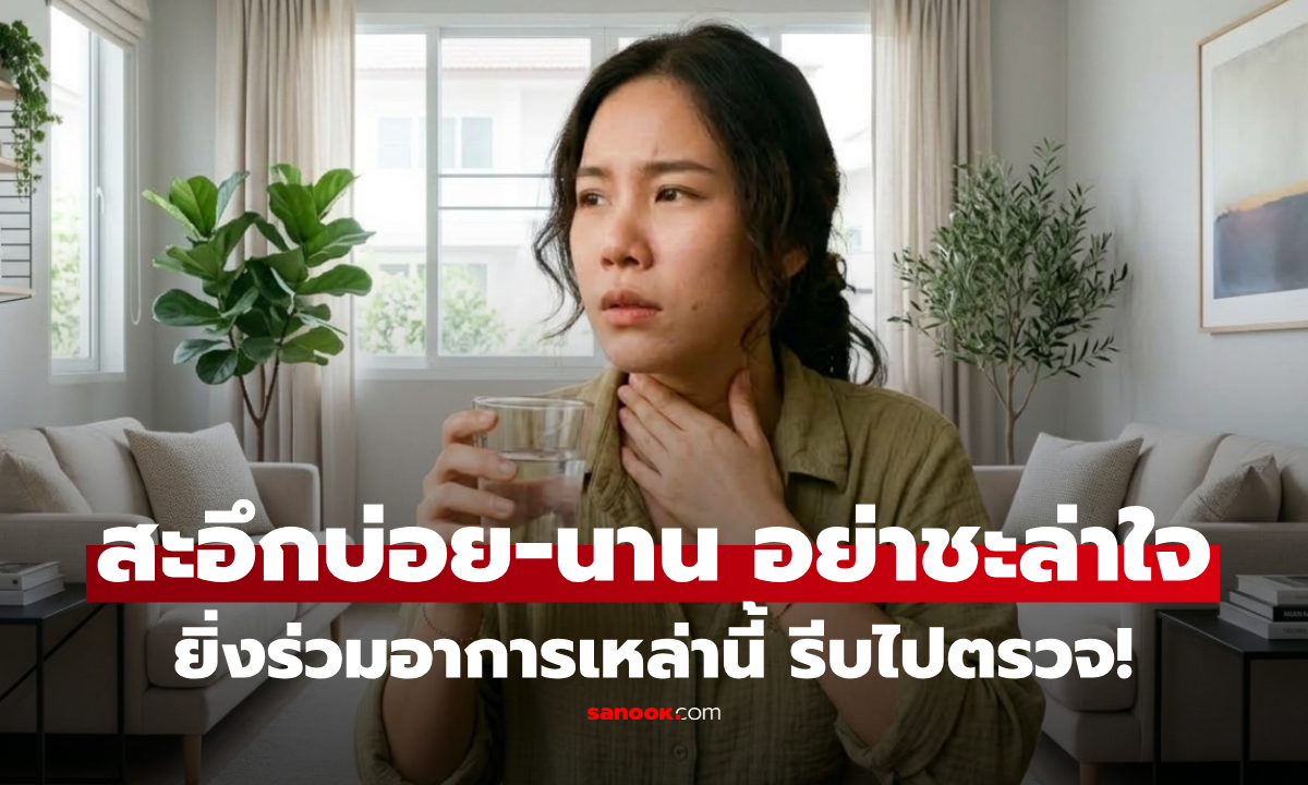 สะอึกบ่อย-นาน อย่าชะล่าใจ อาจเป็นสัญญาณโรคที่ซ่อนอยู่ ยิ่งร่วมอาการเหล่านี้ รีบไปตรวจ!
