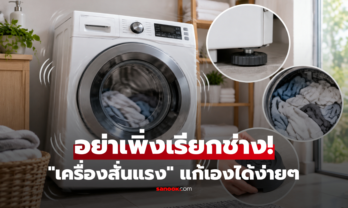 เครื่องซักผ้าสั่นแรง "เหมือนจะเดินหนี" รู้วิธีแก้ง่ายๆ เช็กก่อนซื้ออุปกรณ์เสริม!