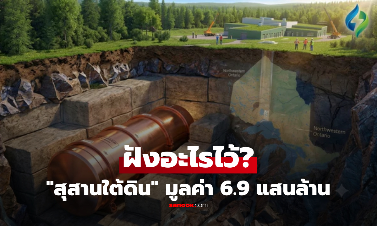 ไม่ได้ฝังศพ! เปิดภารกิจ "สุสานใต้ดิน" มูลค่าเกือบ 6.9 แสนล้านบาท ฝังอะไรไว้?