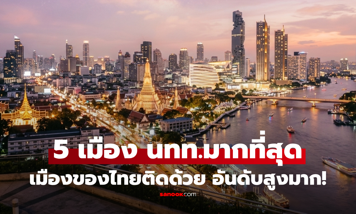 ทั่วโลกเทใจ! เปิด 5 เมือง นักท่องเที่ยวต่างชาติมาเยือนมากที่สุด ไทยติดอันดับสูงมาก!