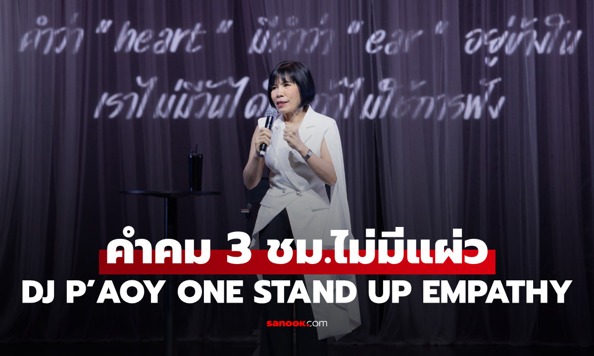 "ดีเจพี่อ้อย" เสิร์ฟคำคม 3 ชม.ไม่มีแผ่ว ใน DJ P’AOY ONE STAND UP EMPATHY
