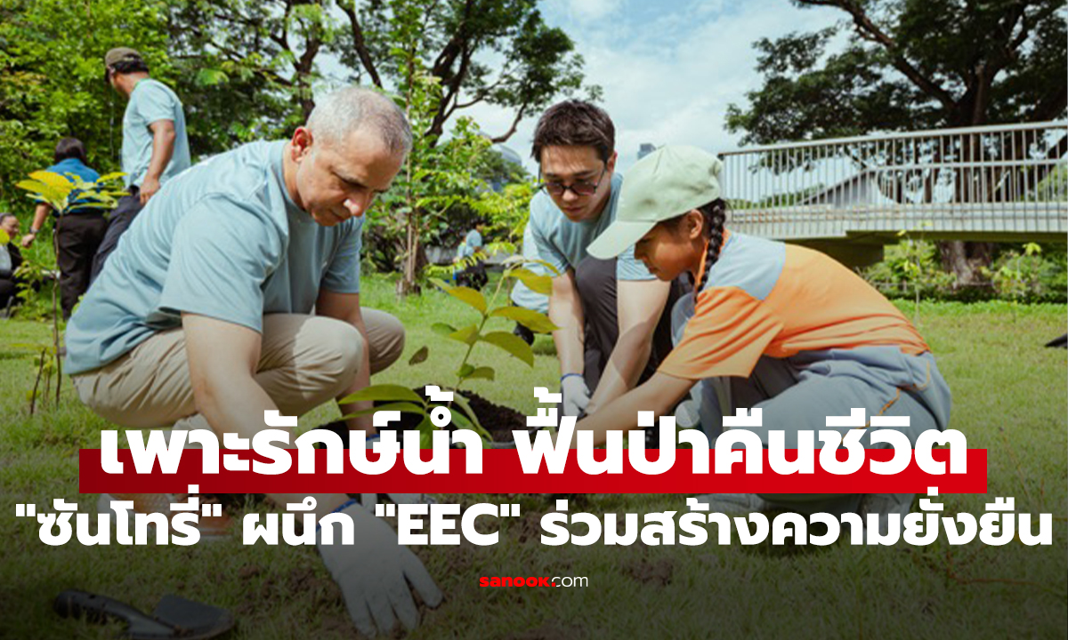 "ซันโทรี่" ก้าวสู่ปี 3 ขยายผลฟื้นฟูพื้นที่สีเขียวและน้ำ ณ "สวนเบญจกิติ" กลางกรุง