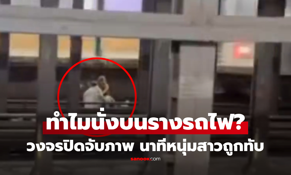 เกิดอะไรขึ้น? หนุ่ม-สาวถูกรถไฟใต้ดินทับดับคู่ในนิวยอร์ก วงจรปิดเผยนาทีสยอง นั่งนิ่งบนราง