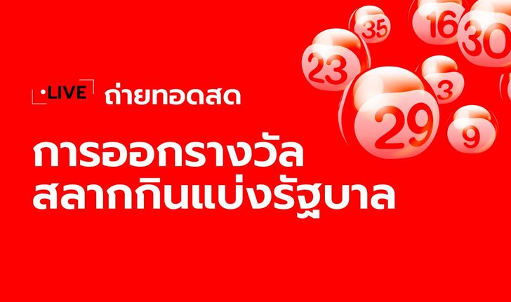 ถ่ายทอดสดหวย 16/9/69 ตรวจหวย ผลสลากกินแบ่งรัฐบาล 16 ก.ย. 69