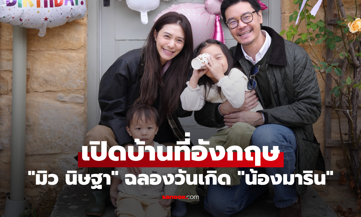 "มิว นิษฐา" เปิดบ้านที่อังกฤษ ยกครอบครัวฉลองวันเกิด "น้องมาริน" อบอุ่นมาก